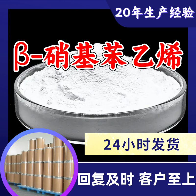 β-硝基苯乙烯 源头工厂工业级分析纯20年生产经验顾客是上帝上海