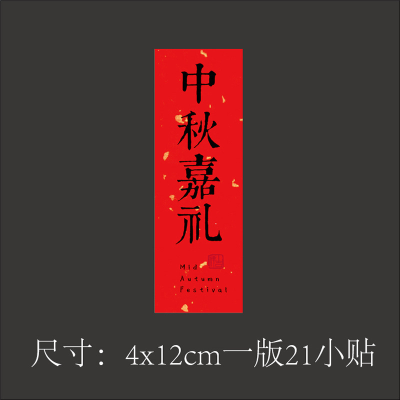 中秋のシールは乾燥していません。|undefined