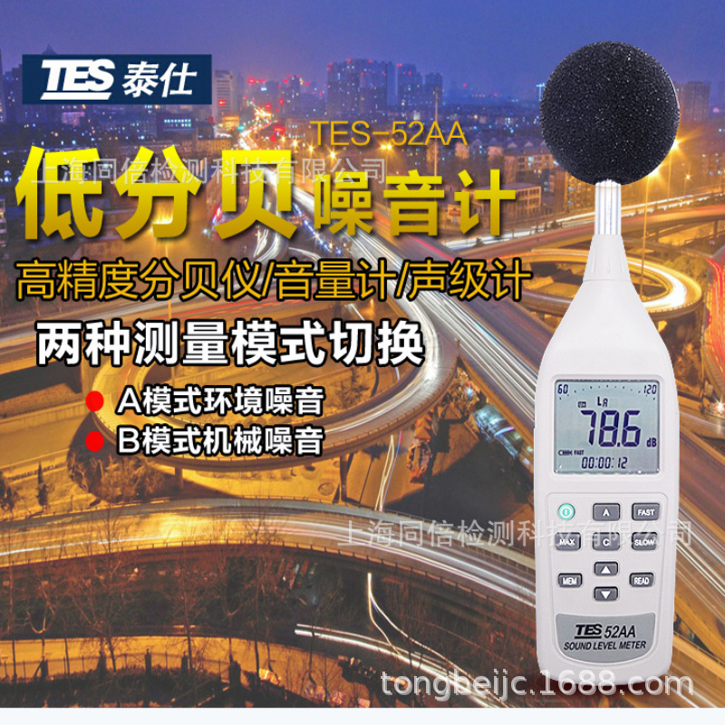 泰仕TES-52AA噪音計 測量範圍 26到130dB噪声检测仪器 机械噪声仪