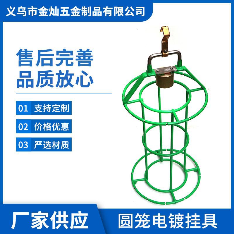 圆笼电镀挂具 挂笼挂具电镀挂具供应各种各样的包胶挂具电镀挂笼