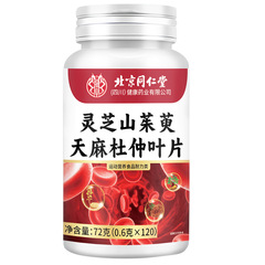 北京同仁堂霊芝サンシュユ天麻杜仲葉72グラムは卸売り量が多くて価格が優れています。
