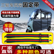 電動三輪車車棚雨棚防風夾子掛鈎拉緊防雨蓬松緊帶固定卡扣彈力繩