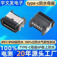 IPX7级防水typec母座6P卧式板上防水宠物用品充电type-c防水母座
