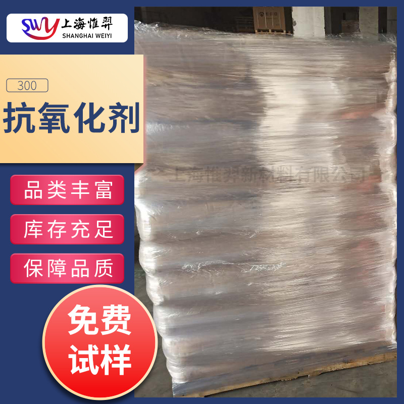 抗氧剂300硫代双酚类抗氧剂塑料橡胶防老化防老化剂 PP/PE/ABS/PS