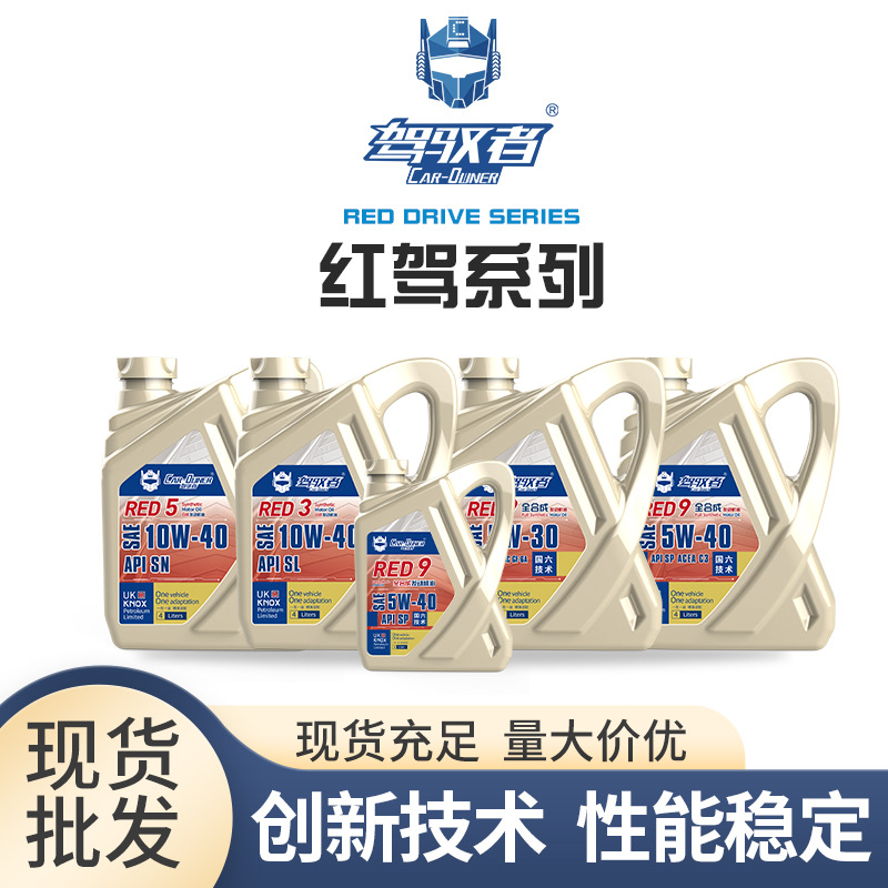 驾驭者红驾机油R9全合成汽车机油润滑油4L专用保养R5合成润滑脂