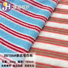 单面300g色织彩条毛圈布 撞色条纹毛巾布料 棉拖鞋化妆包挎包面料