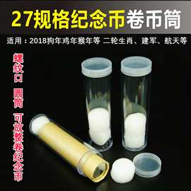 高铁纪念币圆筒 整卷航天币10元生肖币 卷币筒27mm保护空盒