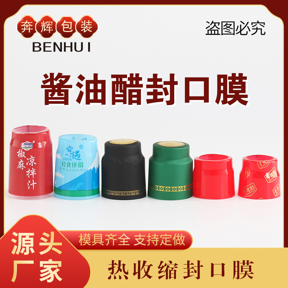 调味品瓶封口膜酱油醋塑封膜香油瓶成型热缩膜味极鲜PVC热缩胶帽