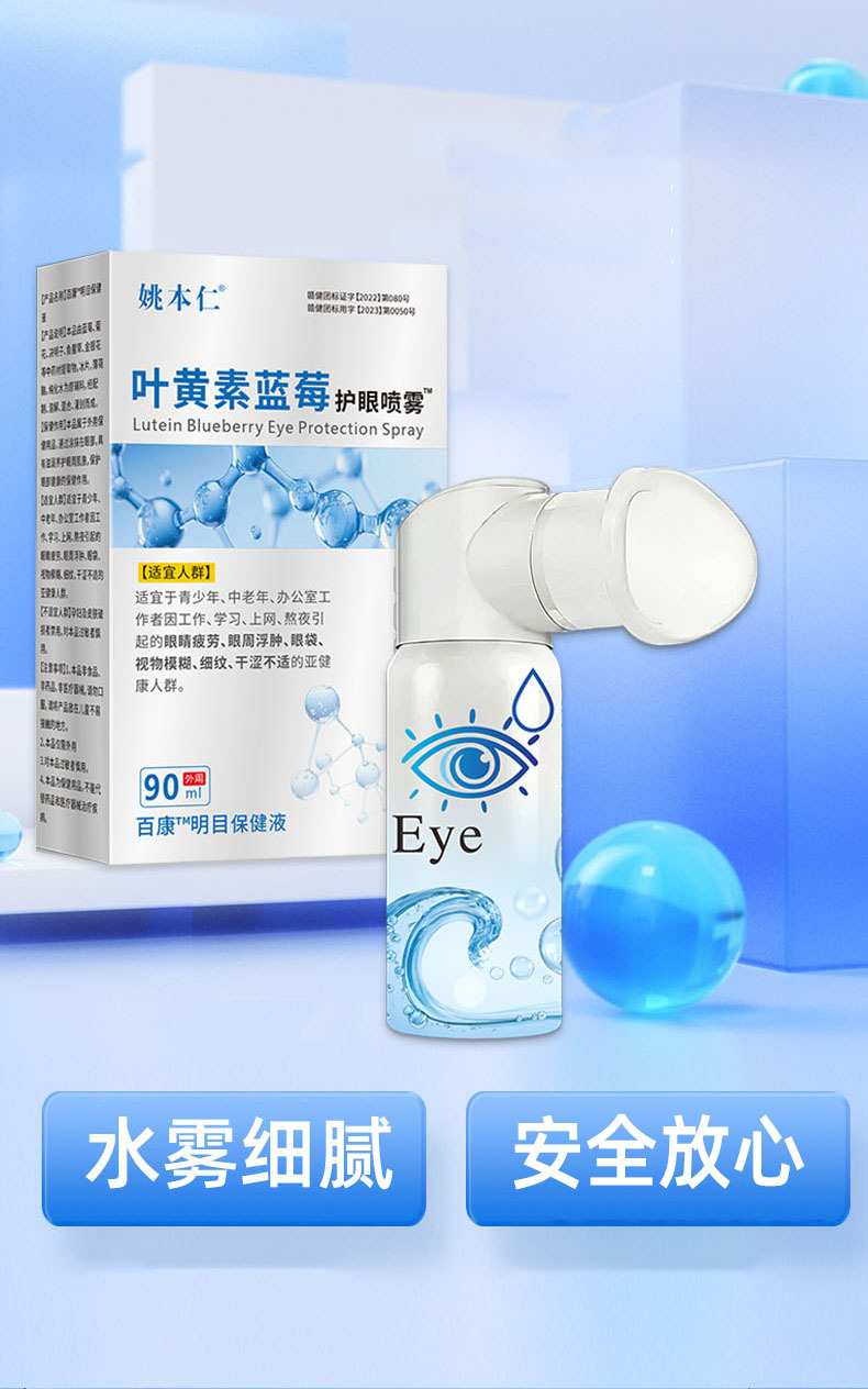 Yao Benren Lutein Blueberry Eye Spray 90ml Plant Extract External Eye Care Mist specifications