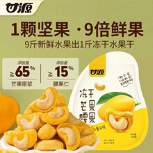 甘源40g冻干芒果腰果水果坚果0反式脂肪酸冻干箱规20袋