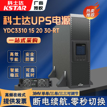 科士达UPS电源YDC3310高频在线式机房服务器稳压应急备用电源