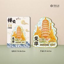 厂家创意城市木质金属楚雄冰箱贴现货批发网红地标景区特色纪念品