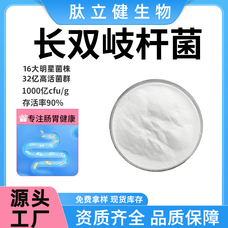 长双歧杆菌多规格 益生菌冻干粉双歧杆菌 源头工厂食品级正品包邮