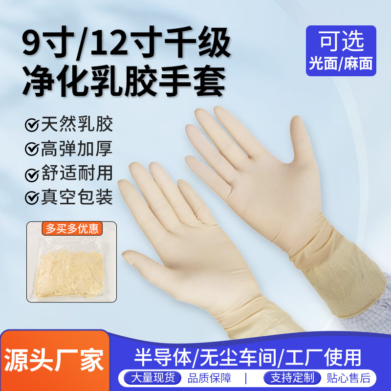批发12寸千级净化乳胶手套无尘室无粉橡胶手套9寸一次性乳胶手套