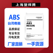 现货ABS/PA-749SK镇江奇美/挤出/押板级/成型用车载冰箱塑料颗粒