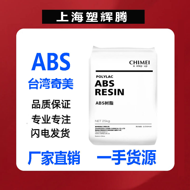 现货ABS/PA-749SK镇江奇美/挤出/押板级/成型用车载冰箱塑料颗粒