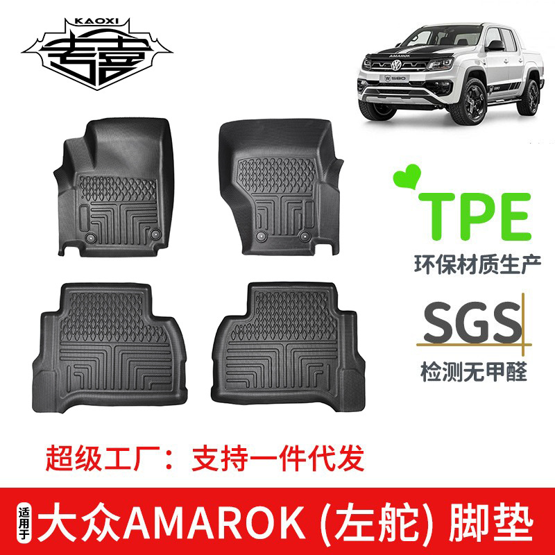 适用于大众AMAROK汽车脚垫TPE全天候环保无异味汽车坐垫防水耐磨