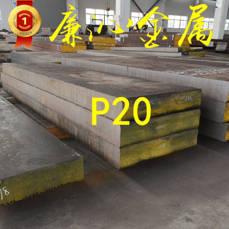 上海供应P20H塑胶模具钢P20钢板P20大小直径圆钢P20精板加工