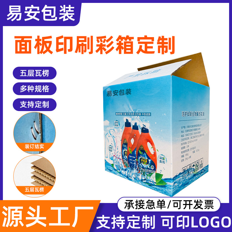 包装盒 面板印刷彩箱洗衣液护发素洗发水商品包装箱打包盒