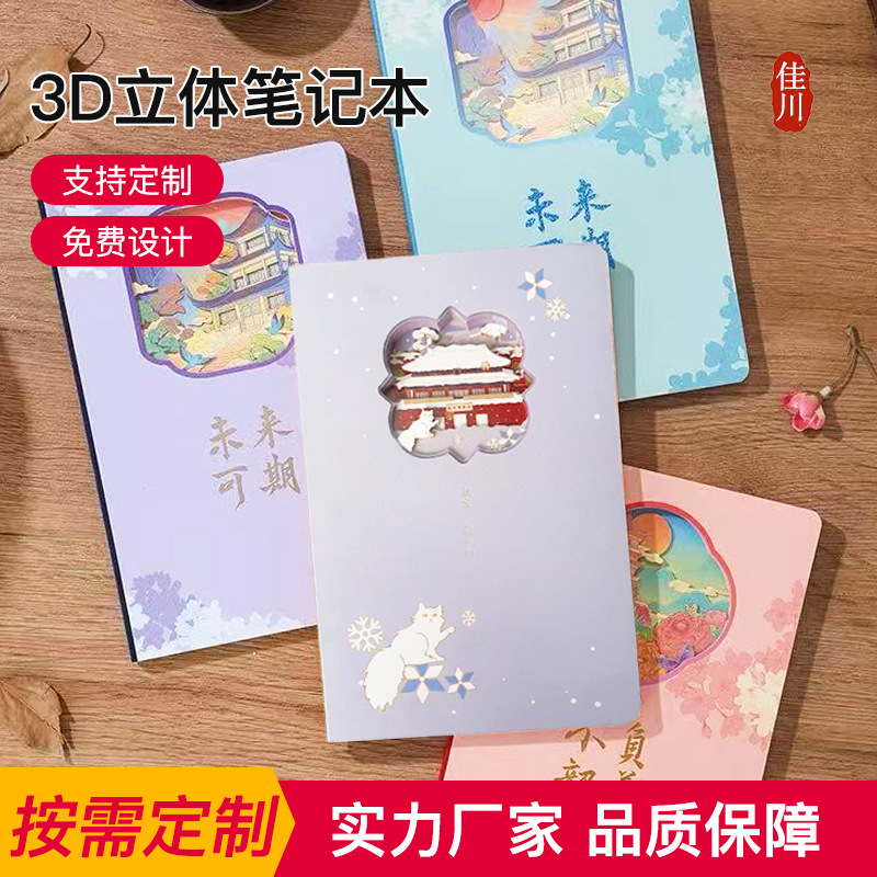 立体3D纸雕手帐精致古风景区文创伴手礼盖章本子新款国风笔记本