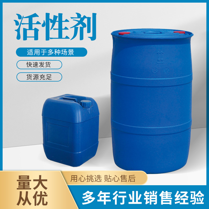 批发 表面活性剂发泡剂 纺织行业润湿剂洗洁精去污洗涤剂用原料