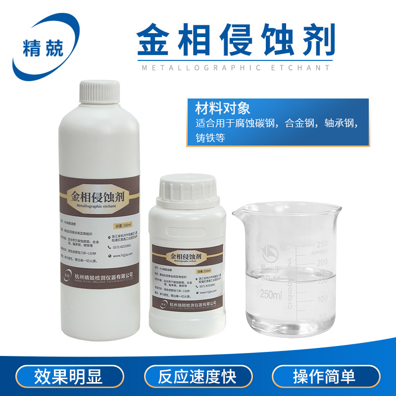 金相侵蚀剂厂家直发种类齐全样品腐蚀液4%
