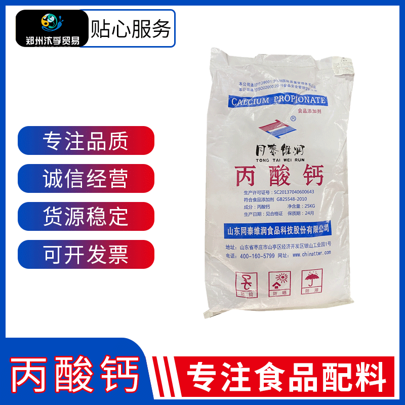 现货批发山东同泰维润25kg包装食品级保鲜剂 丙酸钙 量大从优