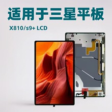 适用于三星 X810/s9+ 平板屏幕总成 触摸屏 液晶总成 内外屏 LCD