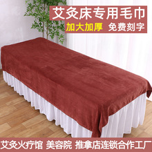 艾灸床专用毛巾加大加厚火疗大毛巾铺床巾浴巾盖巾美容院专用毛巾