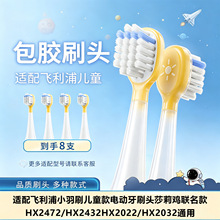 适配飞利浦儿童电动牙刷头HX2022/HX2472/HX2432莎莉鸡软毛替换头