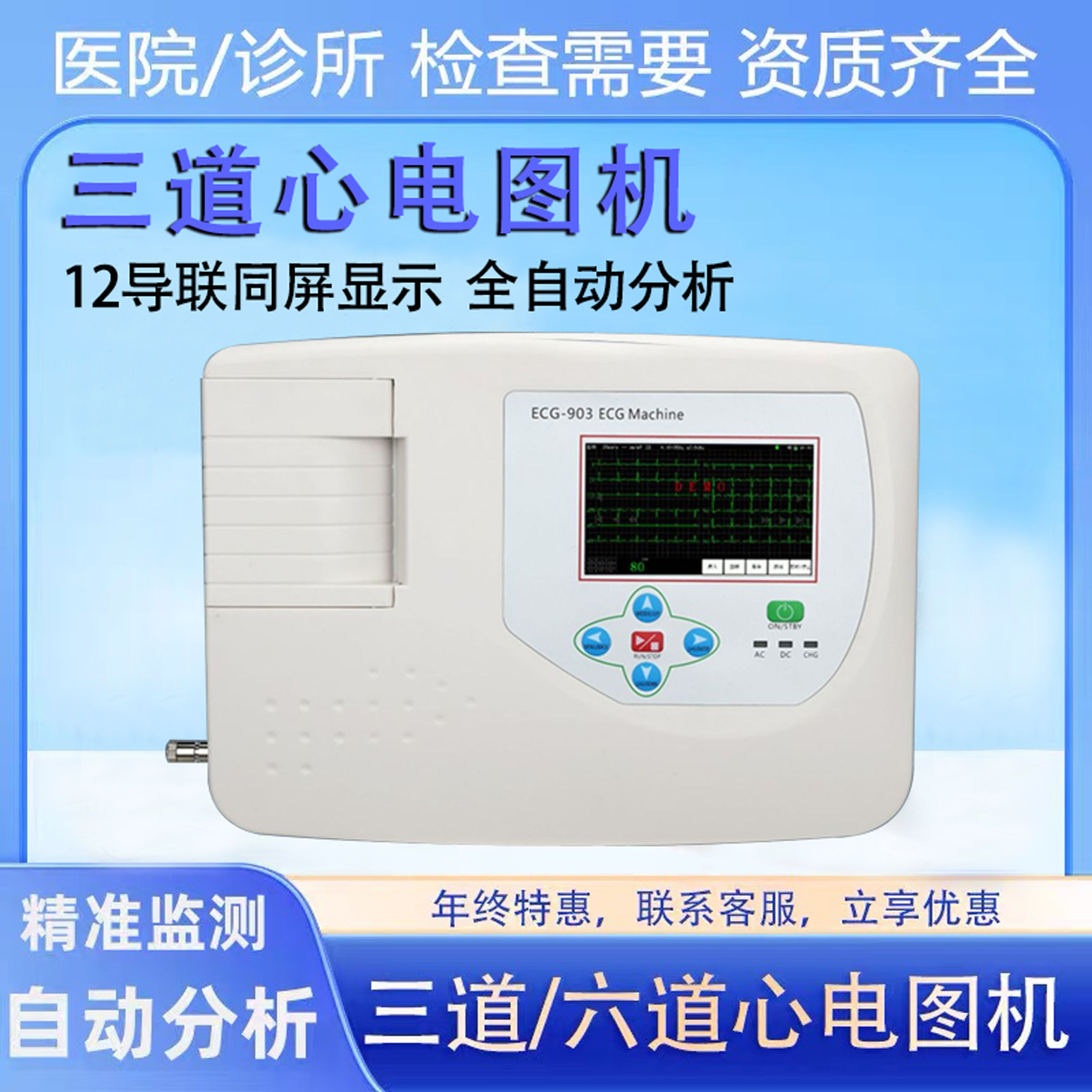 三六十二道心电图机医用家庭用小巧便携12导联自动分析心电监测仪