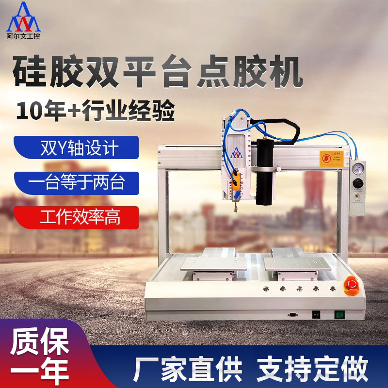 阿尔文环氧涂胶机PVC硅胶LED全自动滴胶机三轴高速AB胶点胶机平台