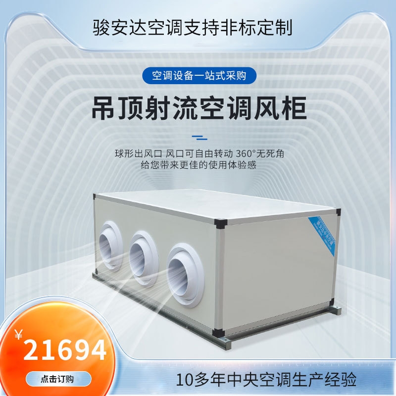 源头厂家商用中央空调换热制冷设备10000风量4排吊顶射流空调风柜