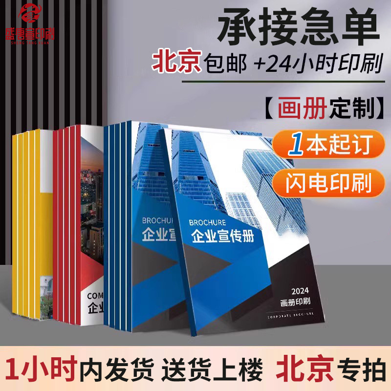 北京画册印刷厂定 制精装宣传册书籍彩页折页企业宣传图册小册子