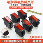 电锅配件电源开关摁钮800w500w保温开关3脚2挡KCD4船型开关带灯