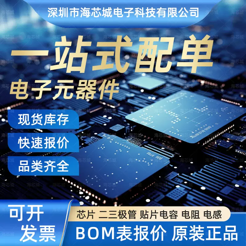 海芯城电子元器件配单IC芯片电阻电容元件大全BOM表一站式配套
