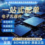海芯城电子元器件配单IC芯片电阻电容元件大全BOM表一站式配套