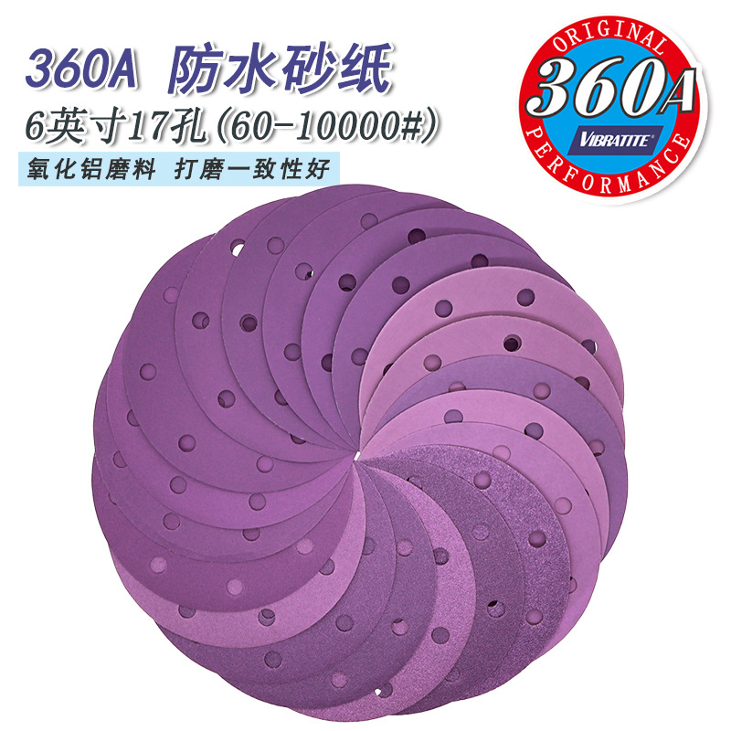 360A圆盘紫砂6寸17孔砂纸自粘植绒砂纸干湿两用打磨水砂纸磨砂纸