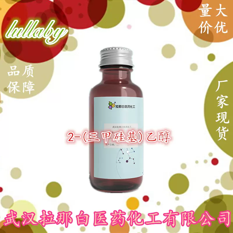 2-(三甲硅基)乙醇（ 2916-68-9 三甲基硅乙醇 ）99% 1kg 1吨