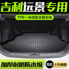 适用吉利远景X36Pro专用tpe后备箱垫汽车配件大全装饰用品尾箱垫