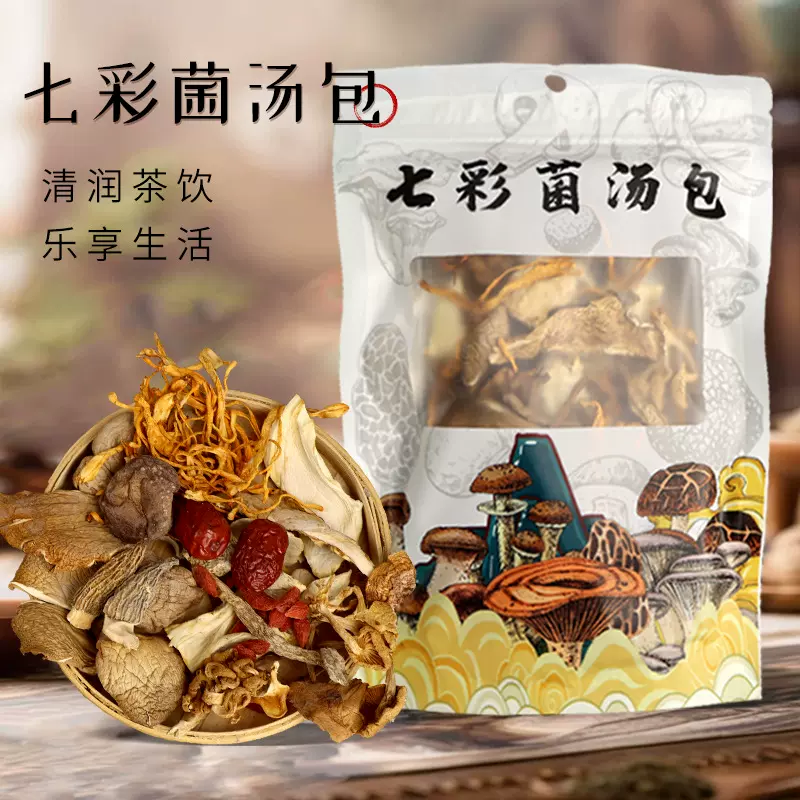 七彩菌汤包菌茹包煲湯菌菇包70g干货批发煲汤料包11种配料羊肚菌
