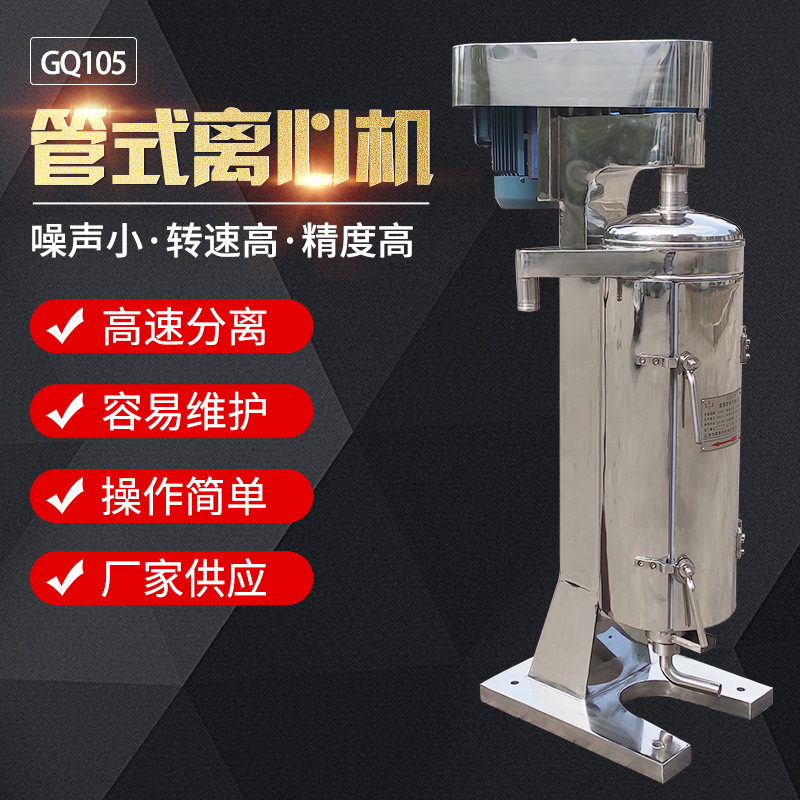 厂家供应管式离心机GQ105管式中药液澄清发酵液固液过滤式