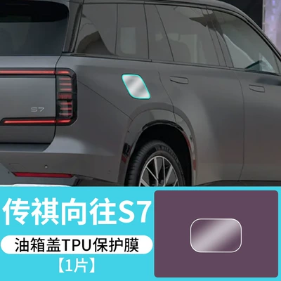 Tempered Film Interior Decoration Supplies Car interior film - trumpchi-longs-for-s7-fuel-tank-cap-tpu-protective-film