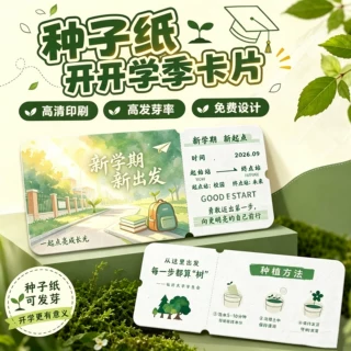 开学季新学期种子纸定制卡片明信片婚礼抽奖券入场券誓言贺卡订做