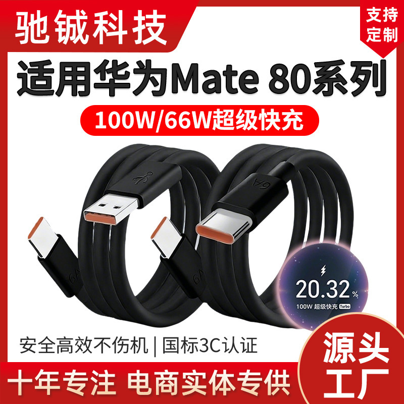 Suitable for Huawei Mate80/Rs/Promax Mobile Phone Flash Charging Cable 6A Super Fast Charging Data Cable 66W/100W Suitable for Huawei Mate80/Rs/Promax Mobile Phone Flash Charging Cable 6A Super Fast Charging Data Cable 66W/100W