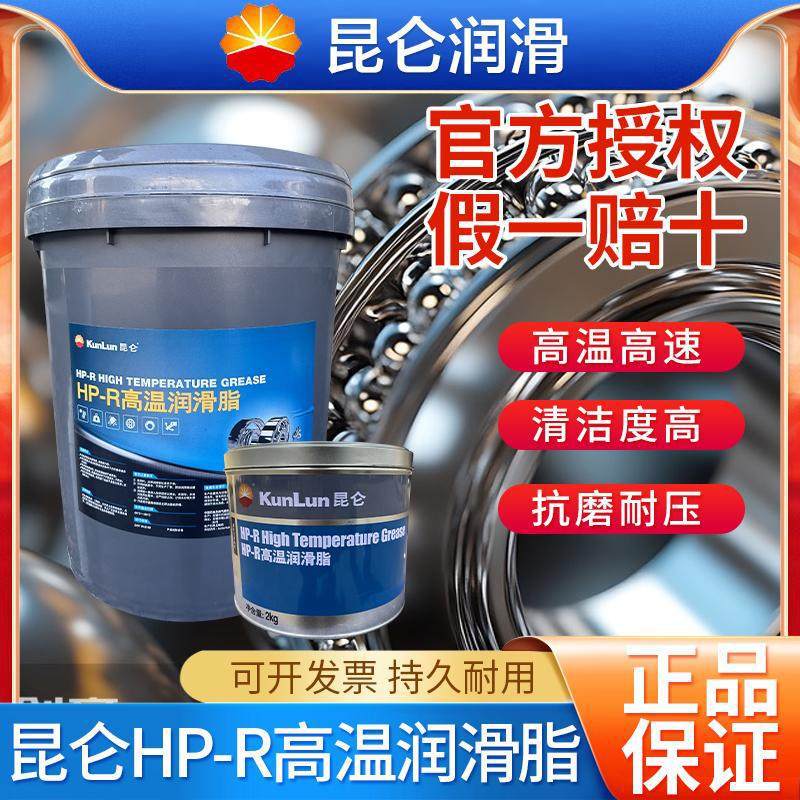 昆仑HP-R高温润滑脂汽车轴承轮毂机械润滑油蓝色高温黄油18L大桶