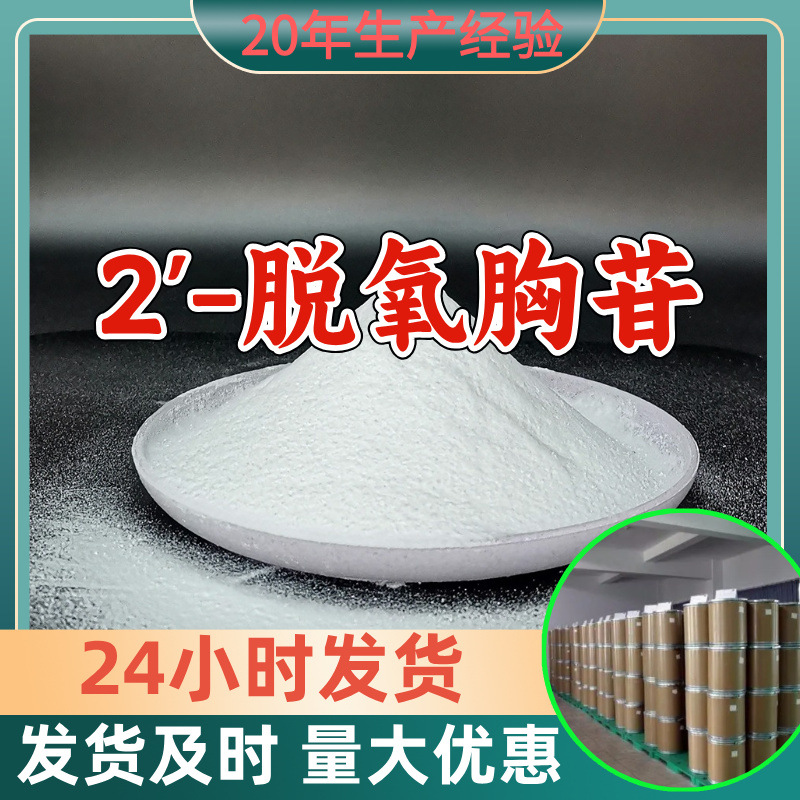 2'-脱氧胸苷 源头工厂工业级客户至上满意的服务量大优惠山东江苏