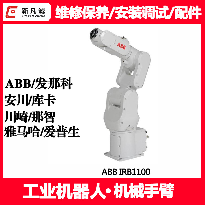 ABB机械臂保养维修公司ABB机器人安装调试厂家IRB1100机械手配件