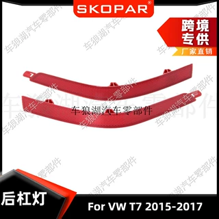 适用大众VW T7 2015-2017 后杠灯反光器假灯信号 7E0945105D