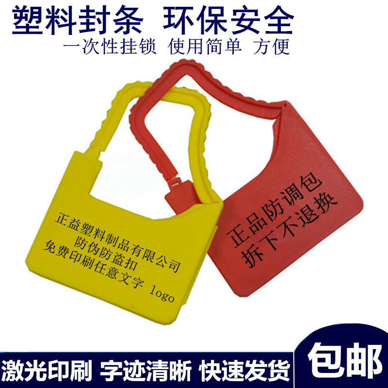 一次性衣服鞋包牛仔裤防伪防拆防退换航空行李箱防盗挂锁塑料封条